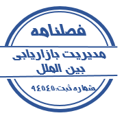 فصلنامه مدیریت بازاریابی بین الملل
